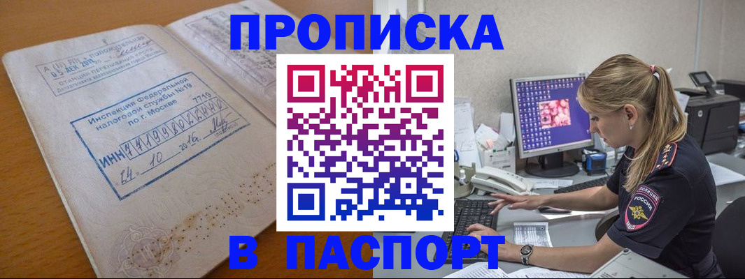 прописка в Морозовске